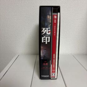 死噛 数量限定生産版