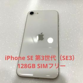 SIMフリー iPhone SE 第3世代（SE3） 128GB