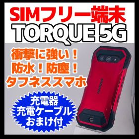 TORQUE 5G SIMフリー 新品 36,800円 中古 14,500円 | ネット最安値の