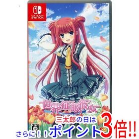 【１日と三太郎の日はポイント３倍！！】【中古】送料無料 世界征服彼女 Nintendo Switch【ゆうパケット対応】