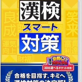 漢検スマート対策 Nintendo Switch ソフト