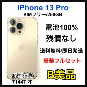 【B】iPhone 13 Pro 256GB SIMフリー ゴールド 本体