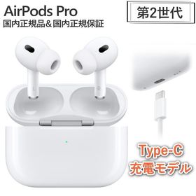 Apple AirPods Pro 純正 MTJV3J/A type-C充電 国内正規品 【メーカー保証1年】 第2世代 MagSafe対応ケース アクティブノイズキャンセリング ワイヤレスイヤホン