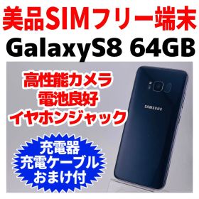 美品 SIMフリー Galaxy S8 64GB ブラック 173 電池良好
