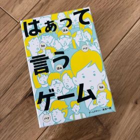 はぁって言うゲーム 1