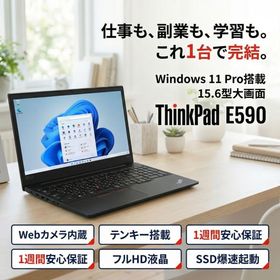 【Core i3-8世代】【高速SSD搭載】中古ノートパソコン Lenovo ThinkPad E590 Windows11 15インチ 無線LAN搭載【H26051804】