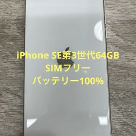 iPhone SE第3世代 64 GB スターライトSIMフリー【6719】