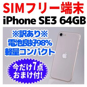 訳あり SIMフリー iPhoneSE3 64GB 1696 スターライト