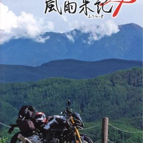 NS 風雨来記4
