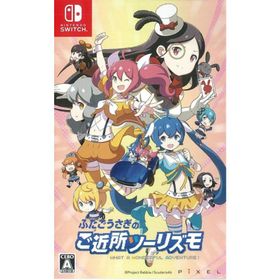 【新品】Switch）ふたごうさぎのご近所ツーリズモ [4595643169031]
