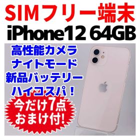 SIMフリー iPhone12 64GB 1695 ホワイト バッテリー良好