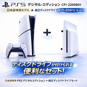 PlayStation5 PS5 デジタルエディション CFI-2200B01 日本語版 ＋ ディスクドライブ CFI-ZDD1J 同梱セット