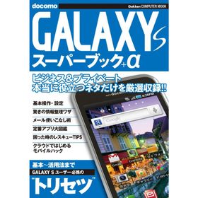 GALAXY S スーパーブック+α 電子書籍版 / 学研パブリッシング