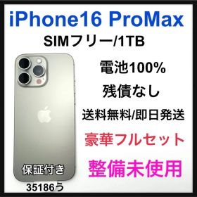 整備未使用 iPhone 16 Pro Max 1TB SIMフリー 本体
