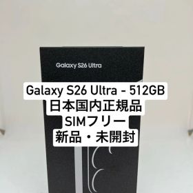 Galaxy S26 Ultra 512GB 新品未開封