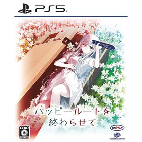 【送料無料】[PS5]/ゲーム/ハッピールートを終わらせて