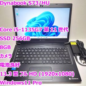 Dynabook S73◆Core i5-1135G7/256G/8G/電池良行