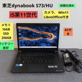 東芝dynabook S73/HU i5-1145G7 メモリ16GB SSD256GB Win11 AC付き