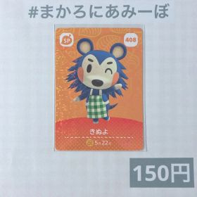 ♥︎《150円》新品amiiboカード 第5弾 408 きぬよ（SP）