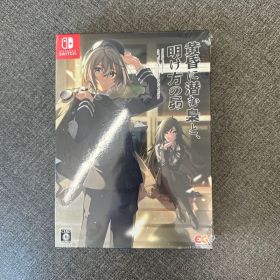 【Switch】黄昏に潜む梟と、明け方の昴 完全生産限定版