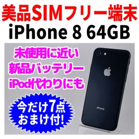 美品 SIMフリー iPhone8 64GB 244 グレイ バッテリー新品