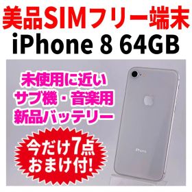 美品 SIMフリー iPhone8 64GB 245 シルバー 新品バッテリ－