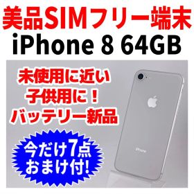 美品 SIMフリー iPhone8 64GB 243 シルバー 新品バッテリ－