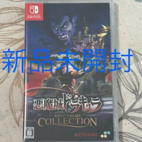 【新品未開封】Switch 悪魔城ドラキュラ アニバーサリーコレクション