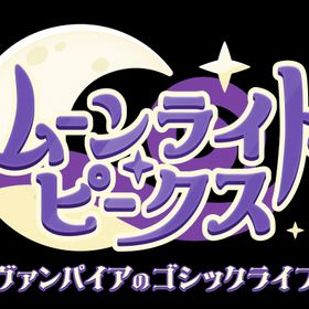 [メール便OK]【新品】【NS】ムーンライト・ピークス -ヴァンパイアのゴシックライフ-[在庫品]