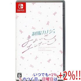 制服カノジョ まよいごエンゲージ Nintendo Switch【いつでも+1％！5のつく日と日曜日は+2%！】 爆買