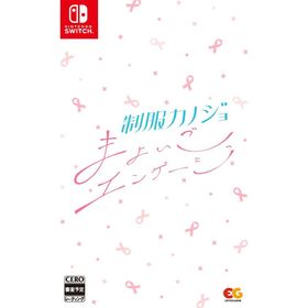 Switch 制服カノジョ まよいごエンゲージ 通常版（２０２４年９月２６日発売）【新品】【ポスト投函便送料無料】■