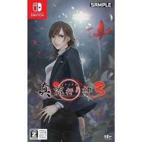 【新品】Switch 真 流行り神3