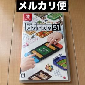 世界のアソビ大全51 Nintendo Switch ソフト