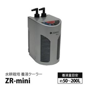 水耕栽培 クーラー 養液クーラー ZR-mini ヒーター設置可