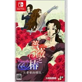 [メール便OK]【新品】【NS】薔薇と椿 〜お豪華絢爛版〜[在庫品]