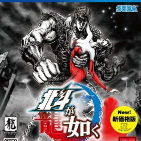 【新古品】 北斗が如く 新価格版 - PS4