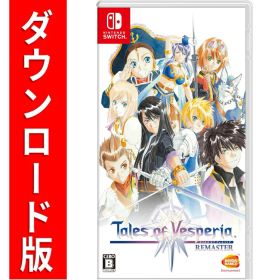 [Switch] テイルズ オブ ヴェスペリア REMASTER （ダウンロード版） ※4,800ポイントまでご利用可 ●