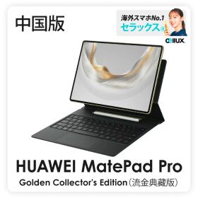 HUAWEI MatePad Pro 12.2 2025 Golden Collector’s Edition(流金典藏版）《中国版》 Wi-Fi版【 新品 送料無料 タブレット端末 】