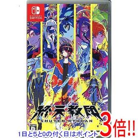 【1日と5.0のつく日、18日はポイント3倍！】【中古】終天教団(しゅうてんきょうだん) Nintendo Switch