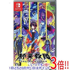 【中古】終天教団(しゅうてんきょうだん) Nintendo Switch