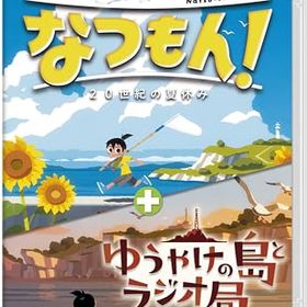 【中古】なつもん! 20世紀の夏休み + ゆうやけの島とラジオ局 -Switch