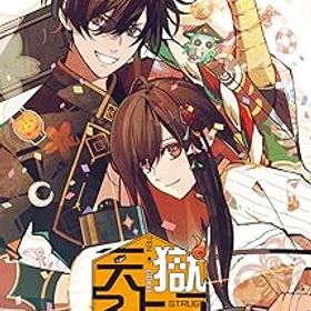 【中古】天獄ストラグル -strayside-