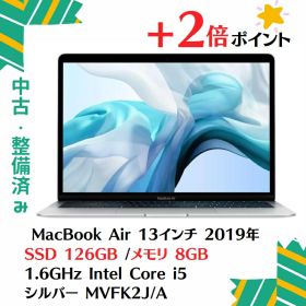 「+2倍ポイント・中古Aランク」Apple(アップル) MacBook Air 13インチ Retinaディスプレイ [2019年 /SSD 128GB /メモリ 8GB /1.6GHzデュアルコアIntel Core i5] シルバー MVFK2J/A macbookair2019i58128-001