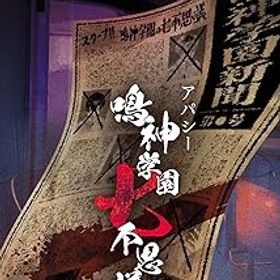 【中古】(非常に良い)アパシー 鳴神学園七不思議 通常版
