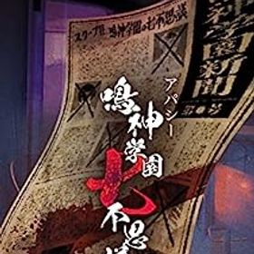 【中古】(非常に良い)アパシー 鳴神学園七不思議 通常版 - Switch