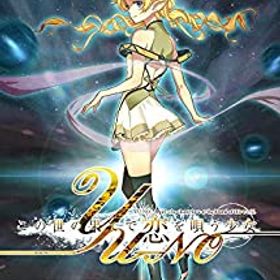 【中古】(未使用・未開封品)この世の果てで恋を唄う少女YU-NO - Switch