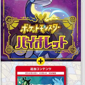 Switch ポケットモンスター バイオレット＋ゼロの秘宝 パッケージ版 【Switch】