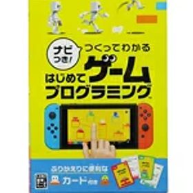 【Nintendo】任天堂『ナビつき！ つくってわかる はじめてゲームプログラミング』switch ゲームソフト 1週間保証【中古】