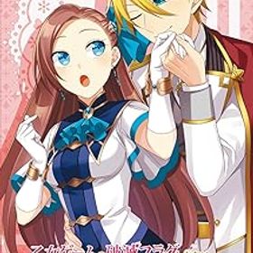 【中古】(非常に良い)乙女ゲームの破滅フラグしかない悪役令嬢に転生してしまった… ~波乱を呼ぶ海賊~