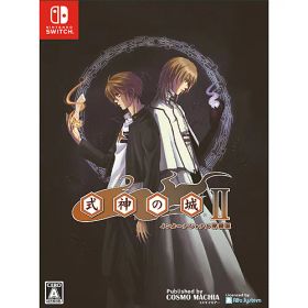 [ニンテンドースイッチ ソフト] 式神の城2 インターナショナル特装版 [CMCS02]